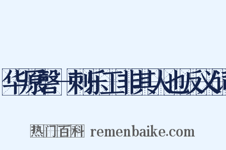 华原磬－刺乐工非其人也反义词是什么意思的图片